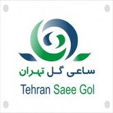 شرکت ساعی گل تهران
