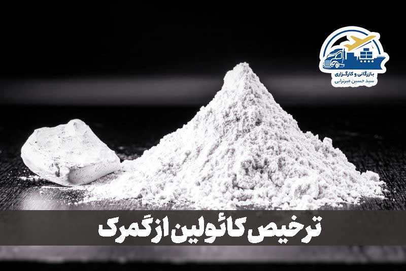 ترخیص کائولین از گمرک