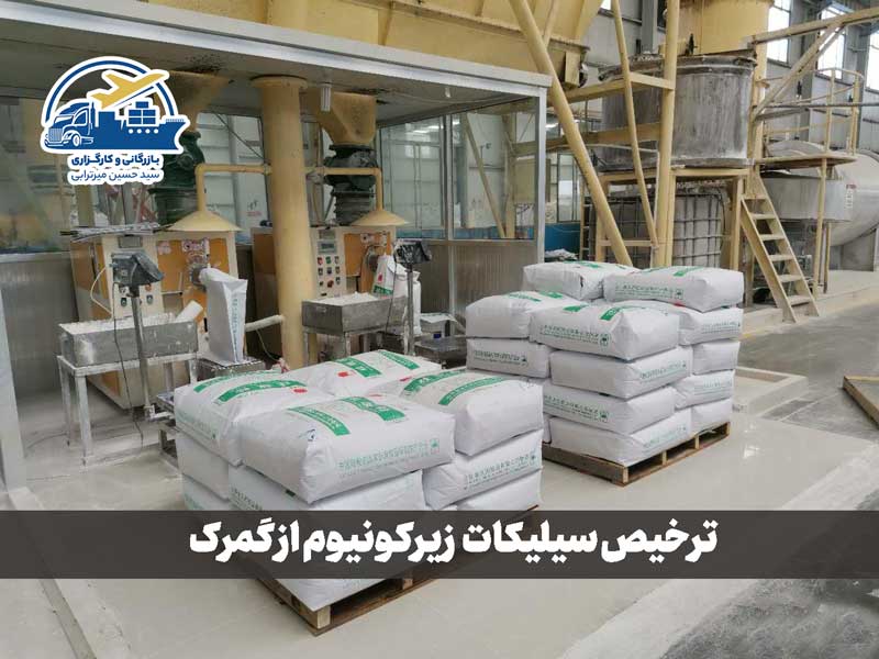 ترخیص سیلیکات زیرکونیوم از گمرک