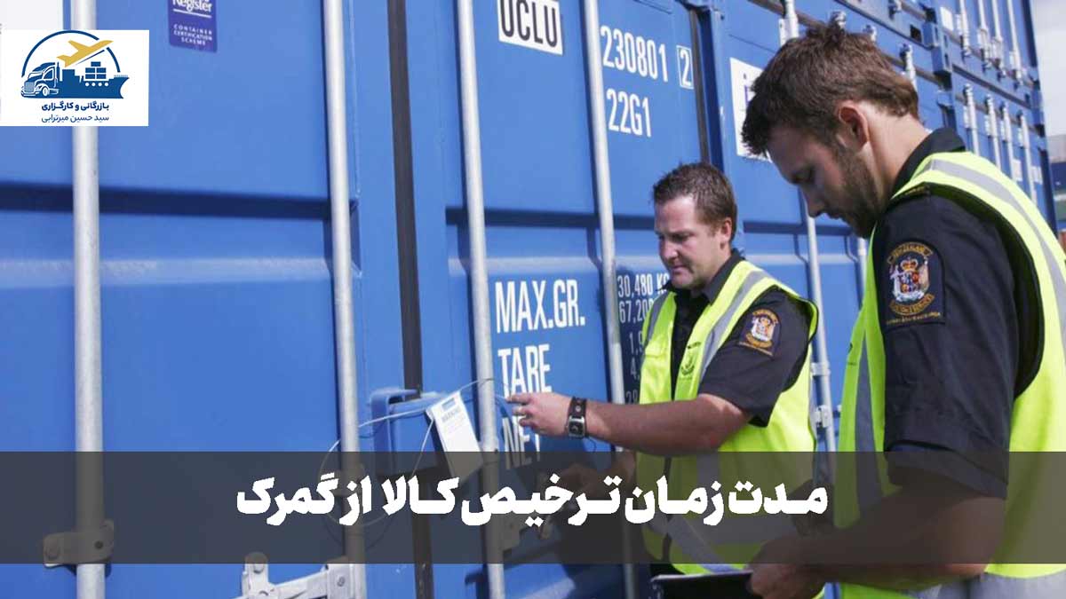 مدت زمان ترخیص کالا از گمرک