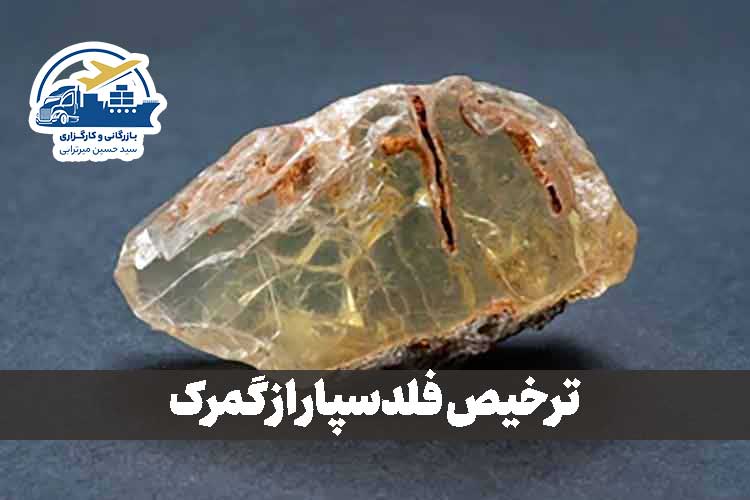 ترخیص فلدسپار از گمرک