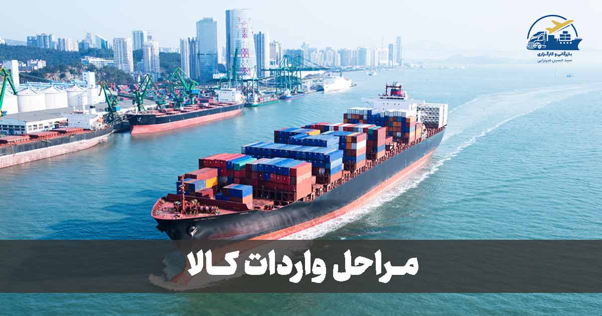 مراحل واردات کالا