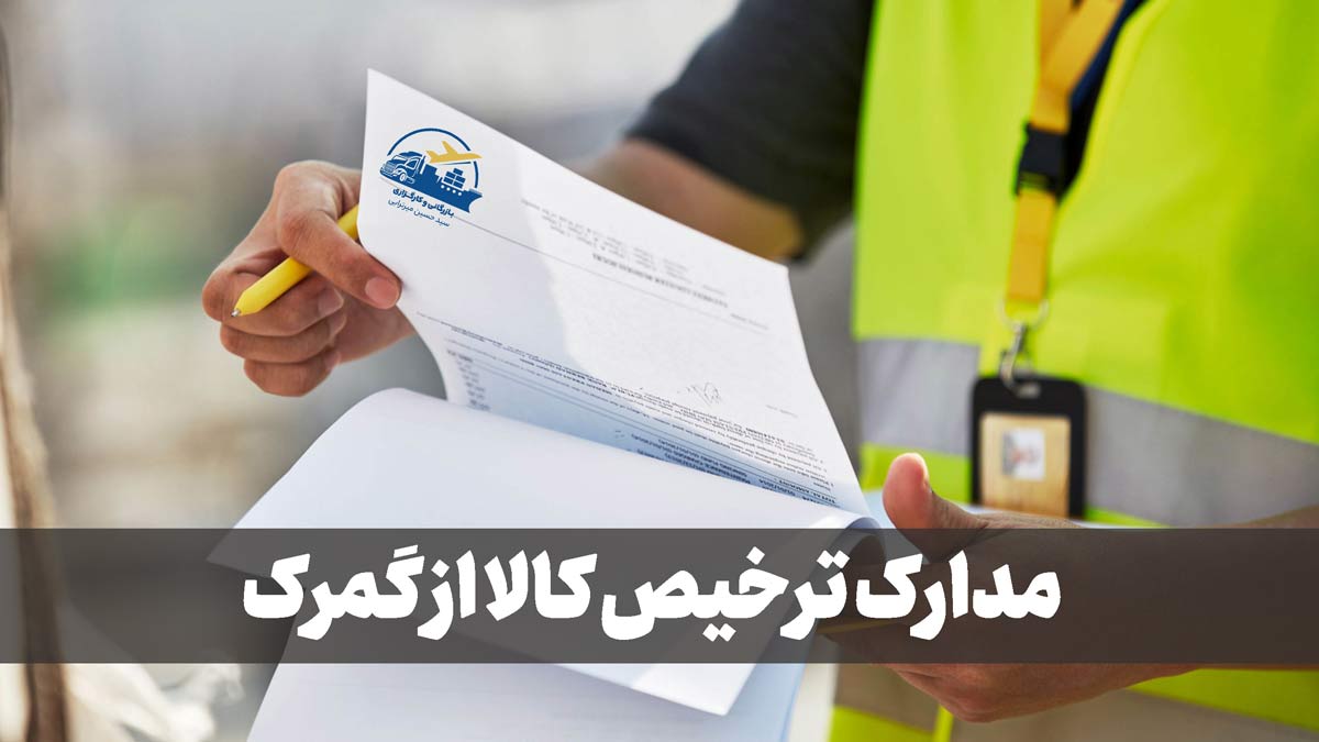 مدارک ترخیص کالا از گمرک