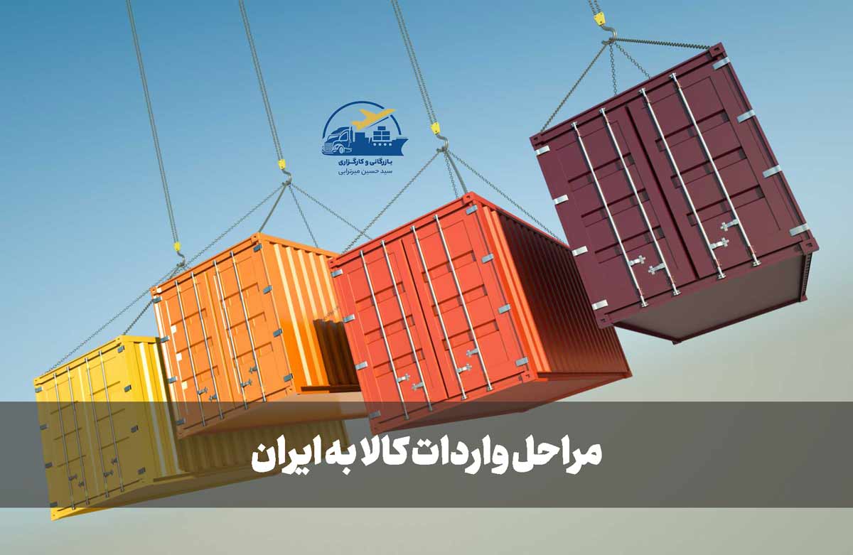 مراحل واردات کالا به ایران