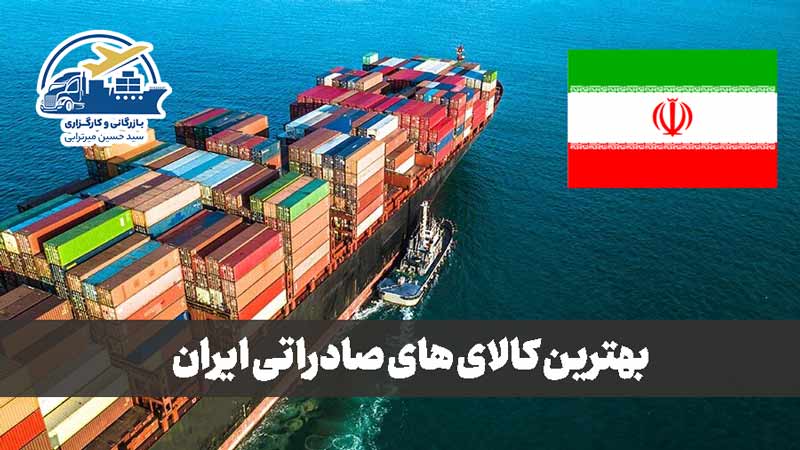 بهترین کالاهای صادراتی ایران
