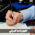 اظهارنامه گمرکی