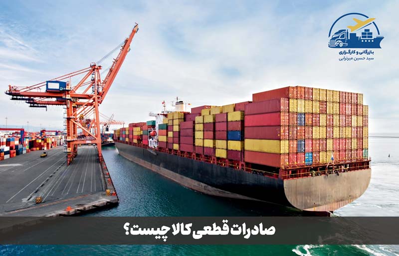 صادرات قطعی کالا